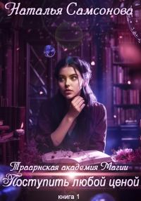 Обложка книги «Траарнская Академия Магии. Поступить любой ценой»