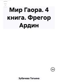 Обложка книги «Фрегор Ардин»