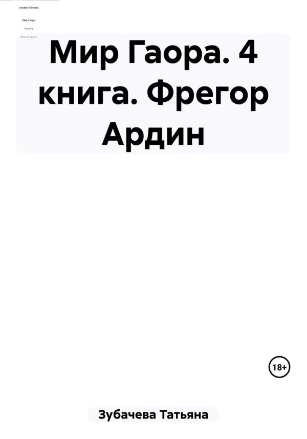 Обложка книги «Фрегор Ардин»