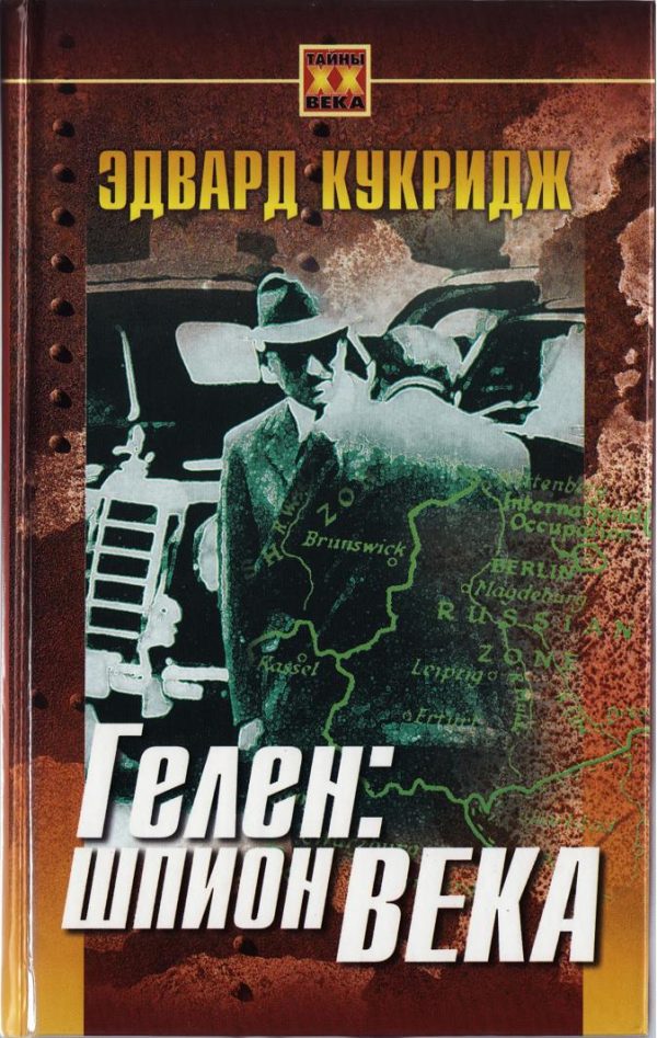 Обложка книги «Гелен: шпион века»