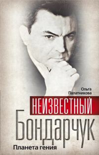Обложка книги «Неизвестный Бондарчук. Планета гения»