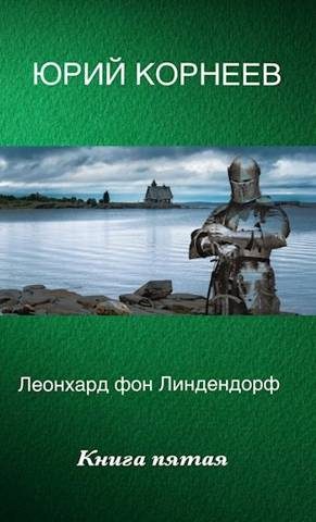 Обложка книги «Леонхард фон Линдендорф 5»
