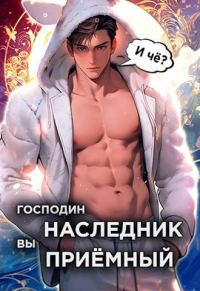 Обложка книги «Господин наследник, вы приемный. Том 1»
