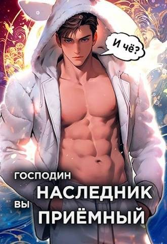 Обложка книги «Господин наследник, вы приемный. Том 1»