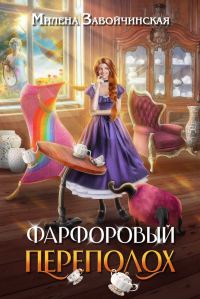 Обложка книги «Фарфоровый переполох»