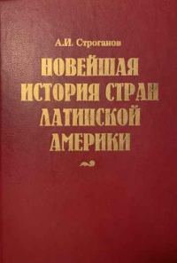 Обложка книги «Новейшая история стран Латинской Америки»