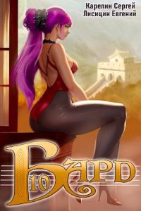 Обложка книги «Бард 10»