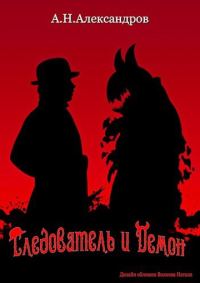 Обложка книги «Следователь и Демон»