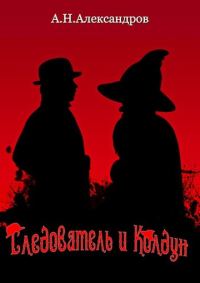 Обложка книги «Следователь и Колдун»