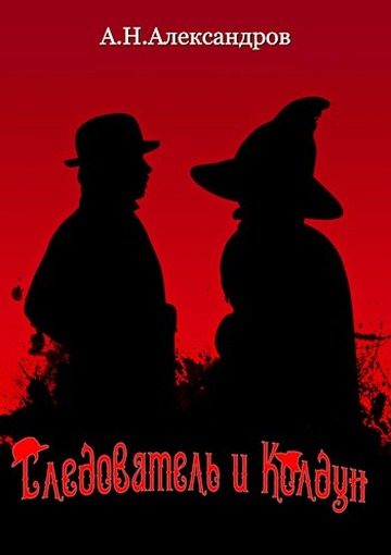 Обложка книги «Следователь и Колдун»