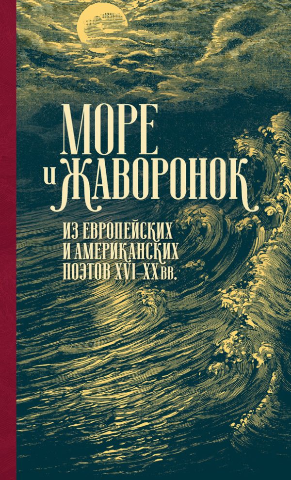 Обложка книги «Море и жаворонок. Из европейских и американских поэтов XVI–XX вв.»