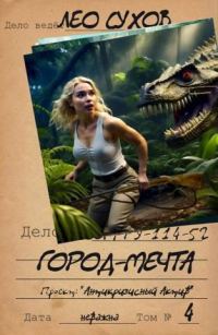 Обложка книги «Город-мечта»