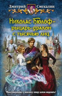 Обложка книги «Николас Бюлоф — рыцарь-дракон с тысячью лиц»