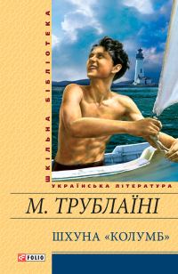 Обложка книги «Шхуна «Колумб»»