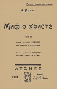 Обложка книги «Миф о Христе. Том II»