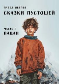 Обложка книги «Пацан»