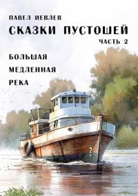 Обложка книги «Большая медленная река»