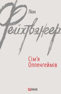 Обложка книги «Сім’я Оппенгеймів»