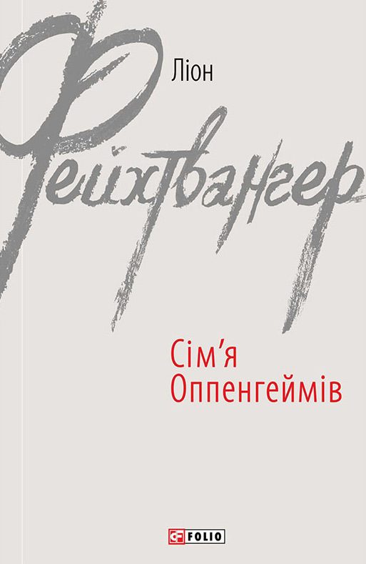 Обложка книги «Сім’я Оппенгеймів»