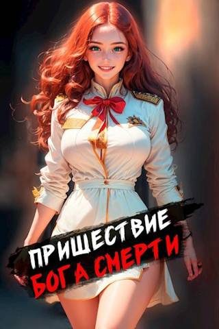 Обложка книги «Пришествие бога смерти. Том 1»