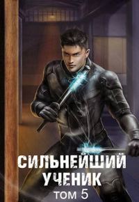 Обложка книги «Сильнейший ученик. Том 5»