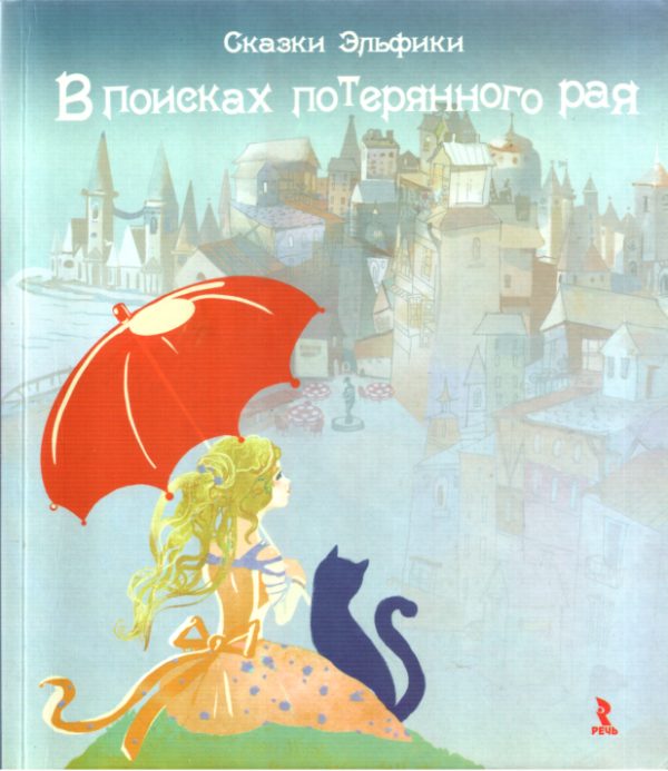 Обложка книги «В поисках потерянного рая»