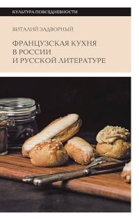Обложка книги «Французская кухня в России и русской литературе»