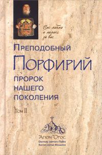 Обложка книги «Преподобный Порфирий – пророк нашего поколения. Том 2»