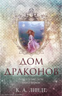 Обложка книги «Дом Драконов»