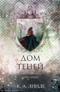 Обложка книги «Дом теней»