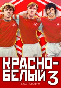 Обложка книги «Красно-белый. Том 3»