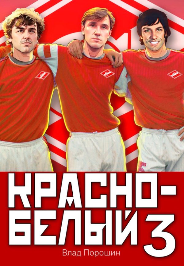 Обложка книги «Красно-белый. Том 3»