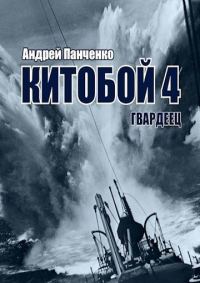 Обложка книги «Гвардеец»