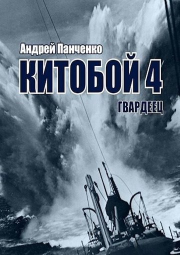 Обложка книги «Гвардеец»
