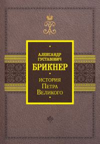 Обложка книги «История Петра Великого»