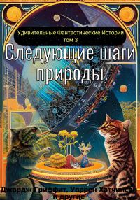Обложка книги «Следующие шаги природы»