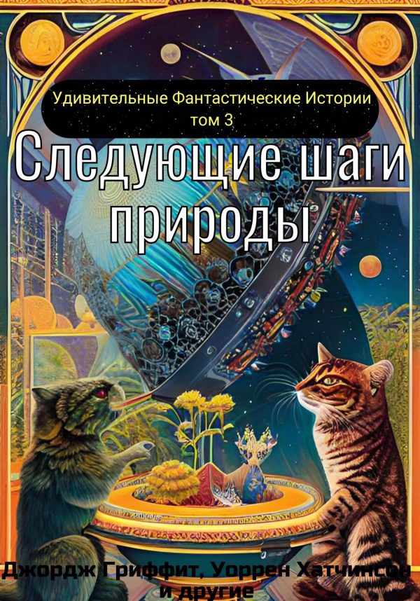 Обложка книги «Следующие шаги природы»