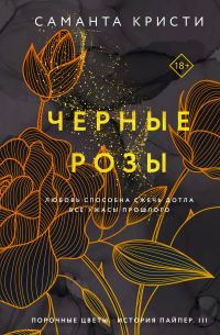 Обложка книги «Черные розы»