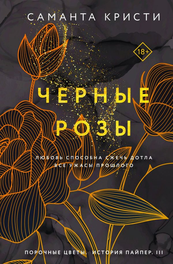 Обложка книги «Черные розы»