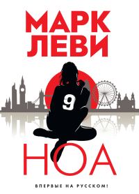 Обложка книги «Ноа»