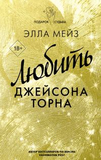 Обложка книги «Любить Джейсона Торна»