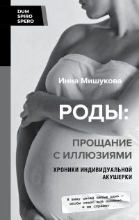 Обложка книги «Роды. Прощание с иллюзиями. Хроники индивидуальной акушерки»