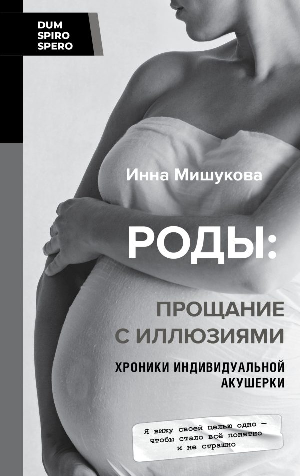 Обложка книги «Роды. Прощание с иллюзиями. Хроники индивидуальной акушерки»