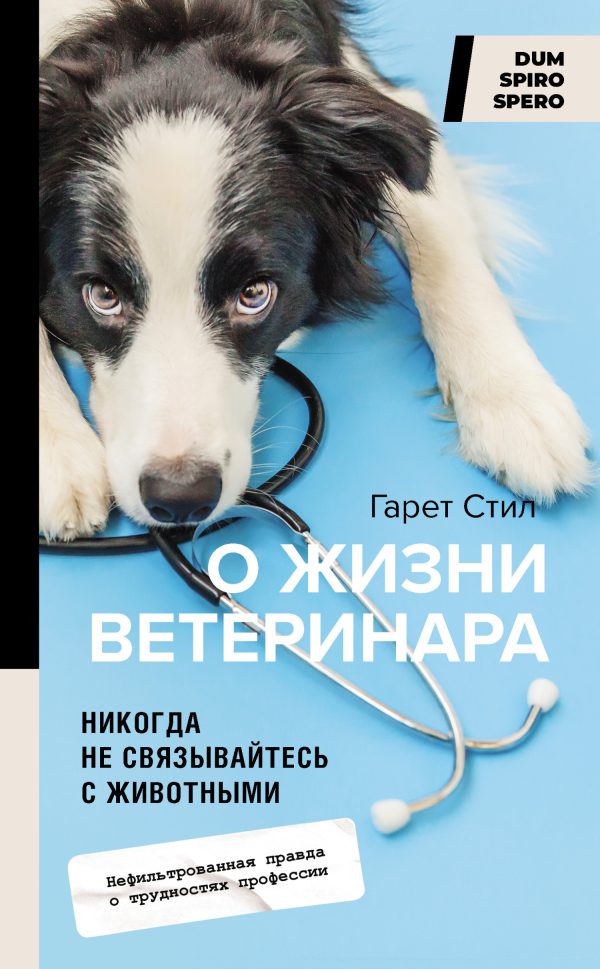 Обложка книги «Никогда не связывайтесь с животными. О жизни ветеринара»