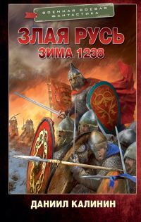 Обложка книги «Зима 1238»