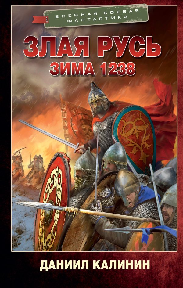 Обложка книги «Зима 1238»