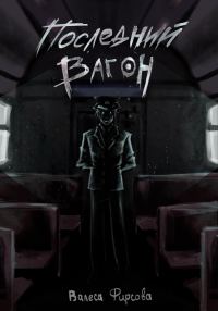 Обложка книги «Последний вагон»