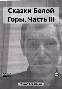 Обложка книги «Сказки Белой Горы. Часть III»