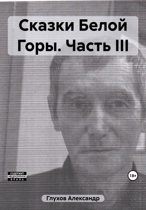 Обложка книги «Сказки Белой Горы. Часть III»