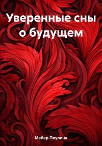 Обложка книги «Уверенные сны о будущем»